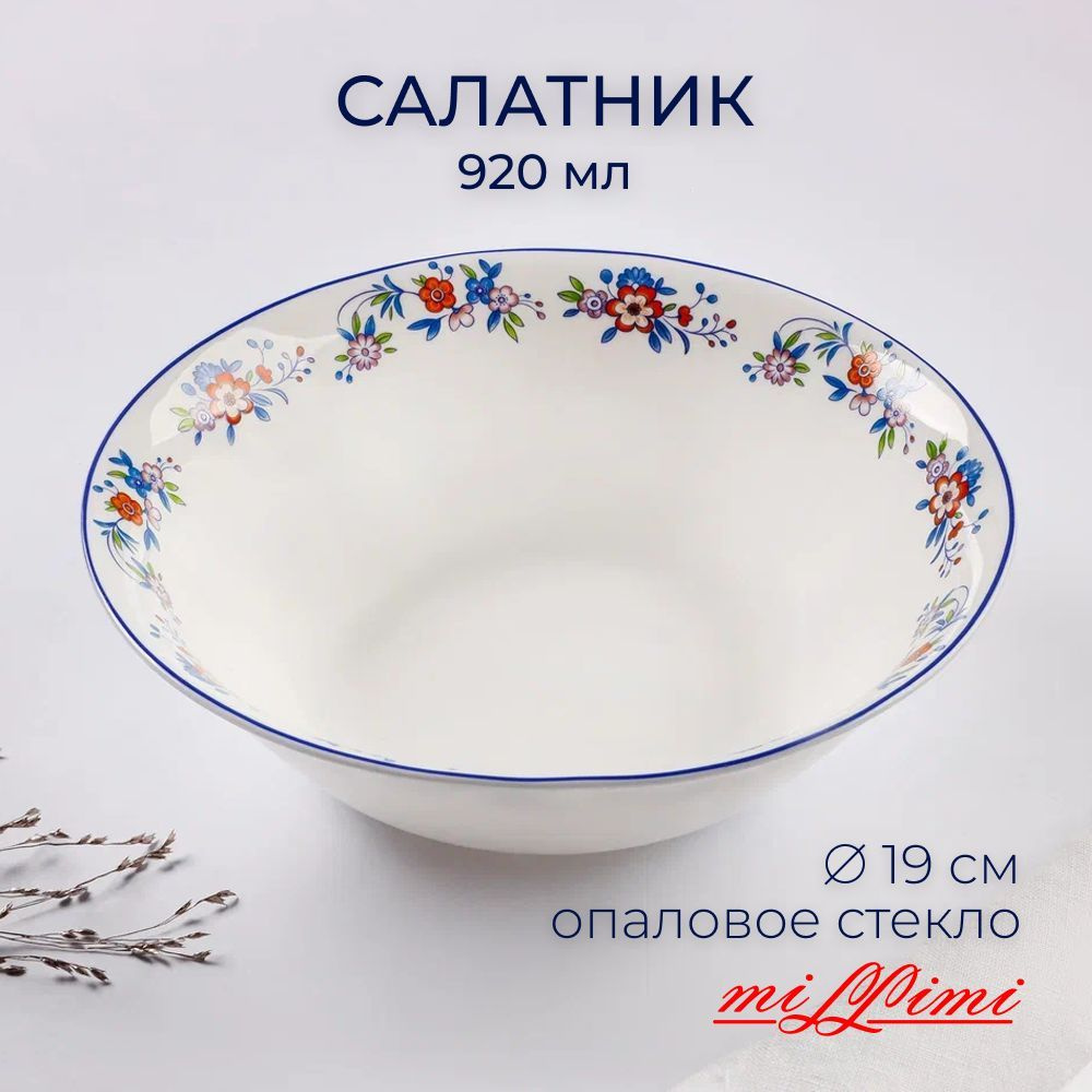 Салатник MILLIMI Мирида 19см, 920мл, опаловое стекло #1