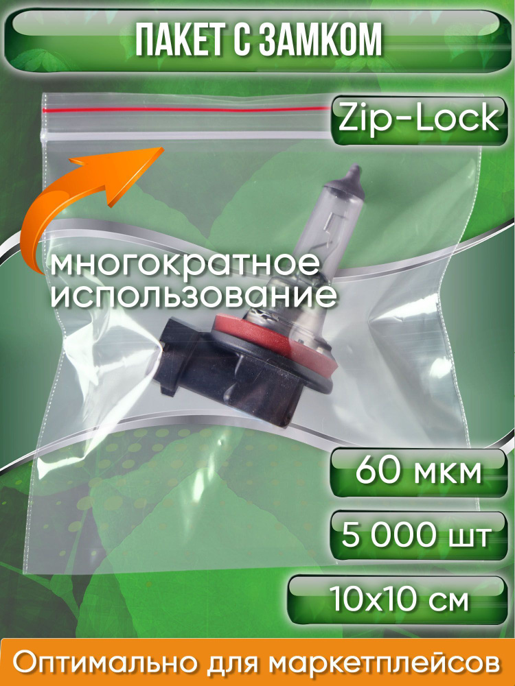 Пакет с замком Zip-Lock (Зип лок), сверхпрочный, 10х10 см, 60 мкм, 5000 шт.  #1