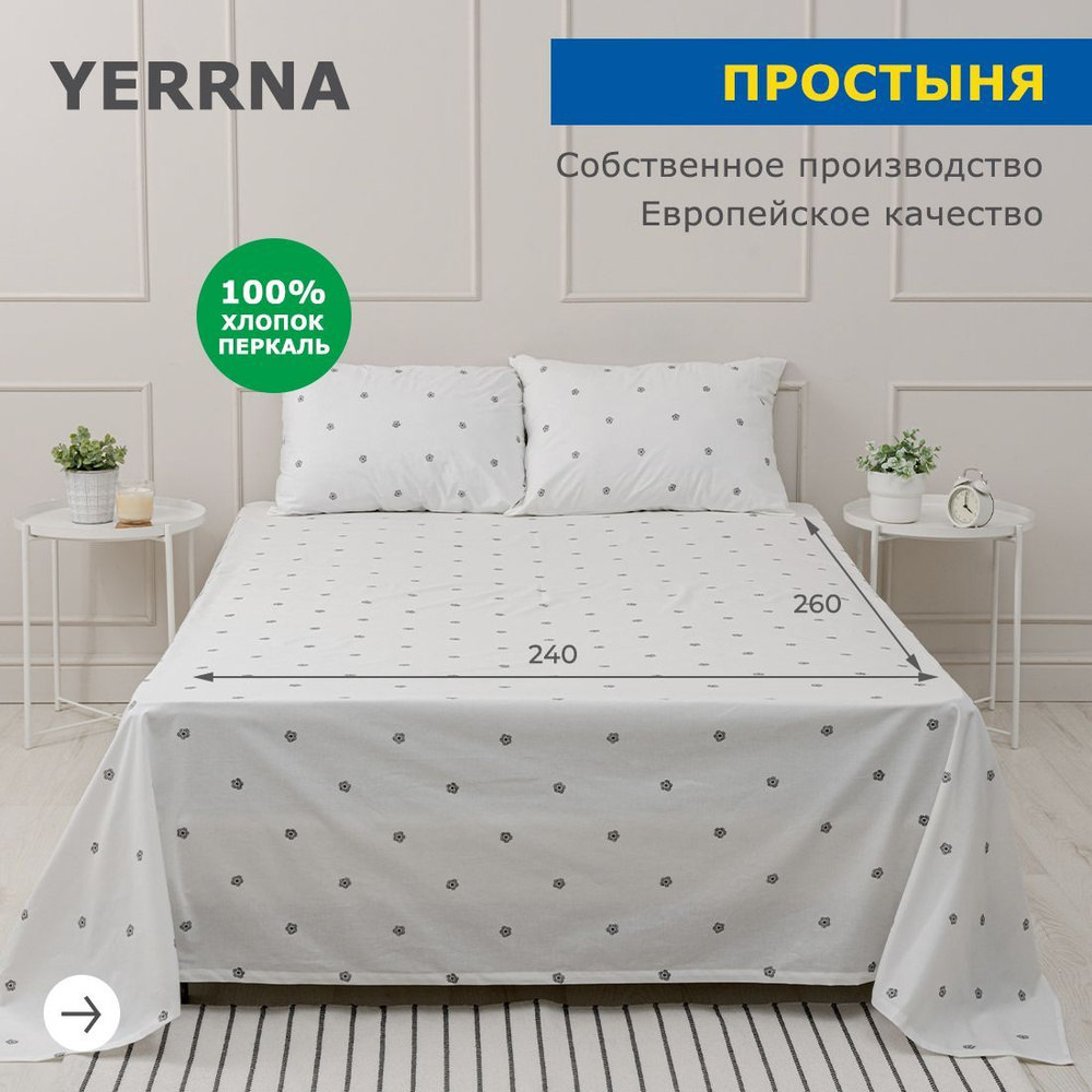 Простынь 240х260, хлопок натуральный, перкаль, подходит под размеры икея IKEA, 2 спальная YERRNA, Шуйские #1