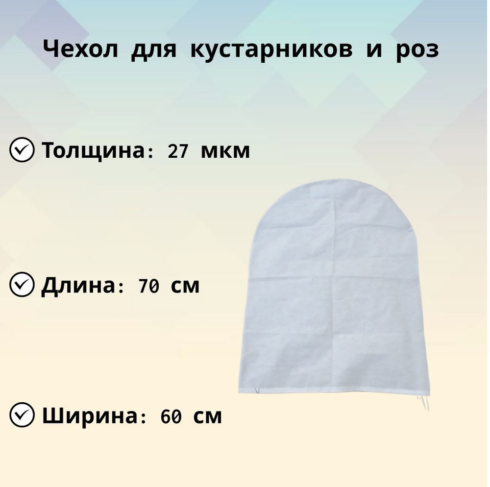 Чехол для укрытия теплолюбивых растений 60х70 см, влагостойкий, спанбонд, для защиты их от мороза, холодного #1