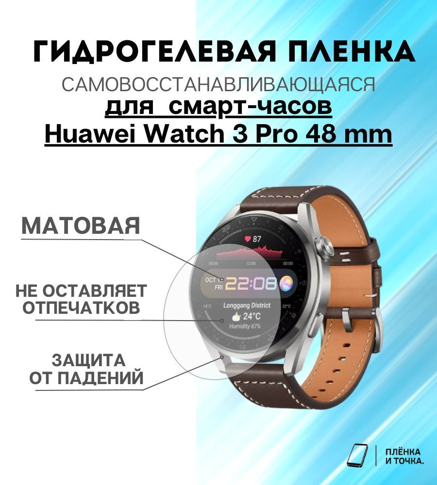 Гидрогелевая защитная пленка на смарт-часы Huawei Watch GT 3 Pro 48mm комплект 4 шт  #1