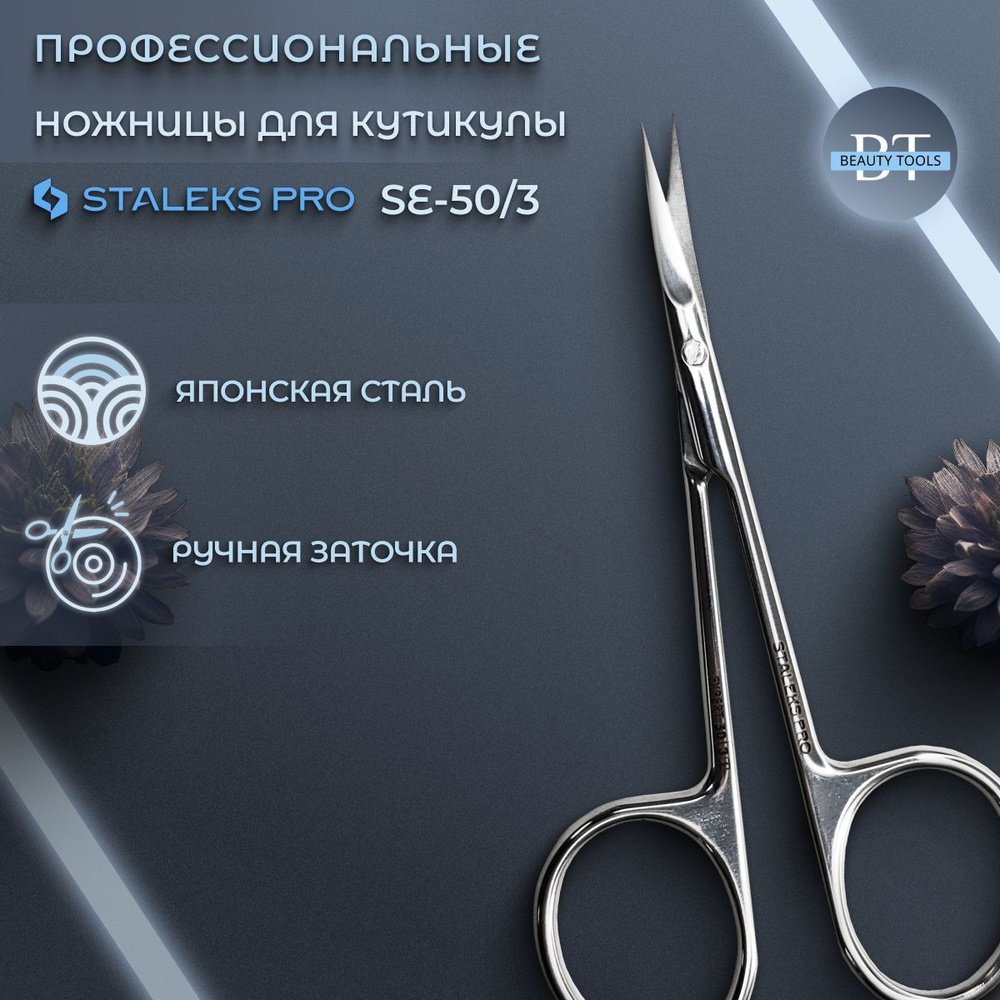 Ножницы для кутикулы Staleks Pro Expert 50 Type 3 #1