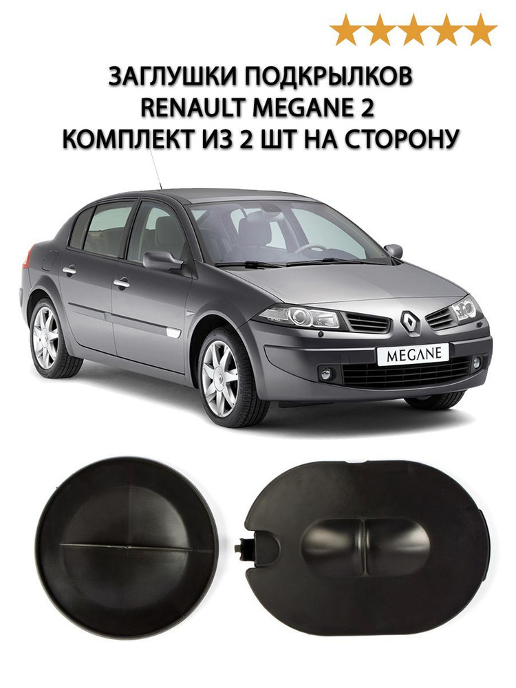 Заглушки подкрылков Рено Меган 2 / Renault Megane 2 комплект из 2 шт на сторону  #1