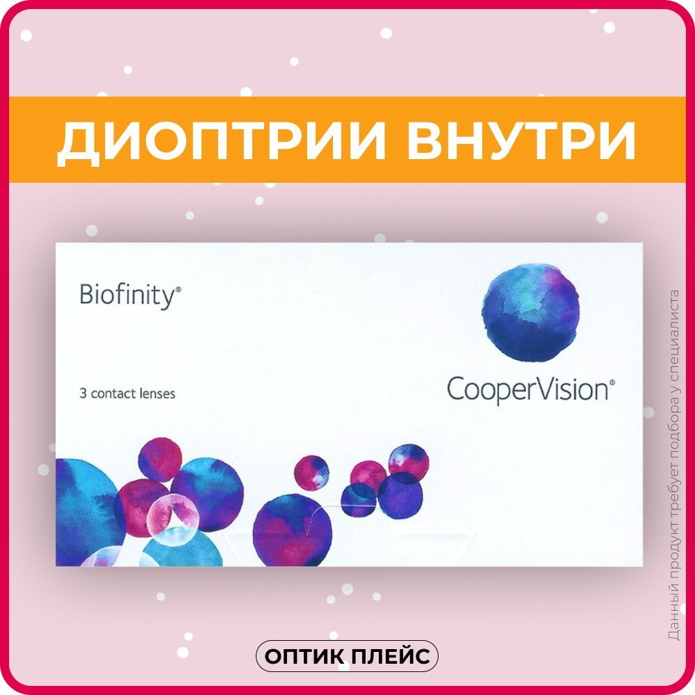 Контактные линзы CooperVision Biofinity (3 линзы) +7.00 R 8.6, ежемесячные, прозрачные  #1