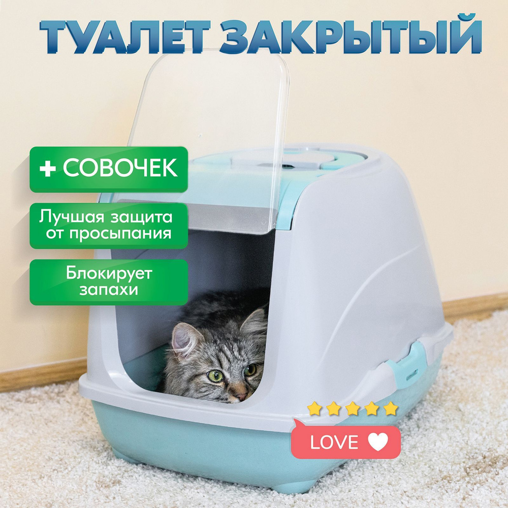 Туалет для кошек, лоток закрытый и совок 