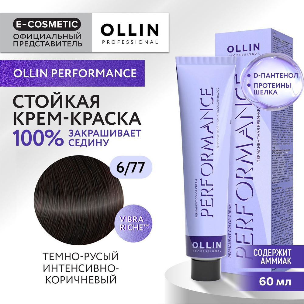 OLLIN PROFESSIONAL Крем-краска PERFORMANCE для окрашивания волос 6/77 темно-русый интенсивно-коричневый #1