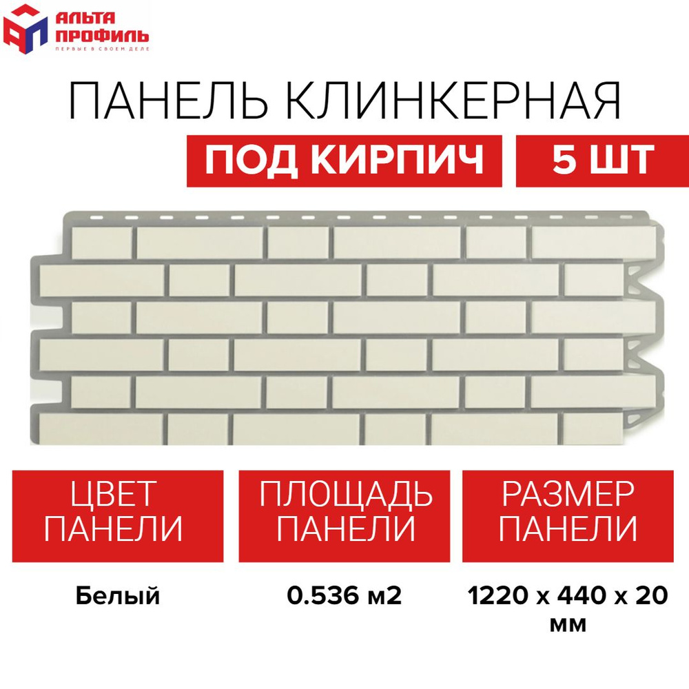 Панель фасадная 5 шт (2,68 кв.м.) в упаковке, размер 1220 x 440 мм, кирпичная клинкерная белая полипропиленовая #1