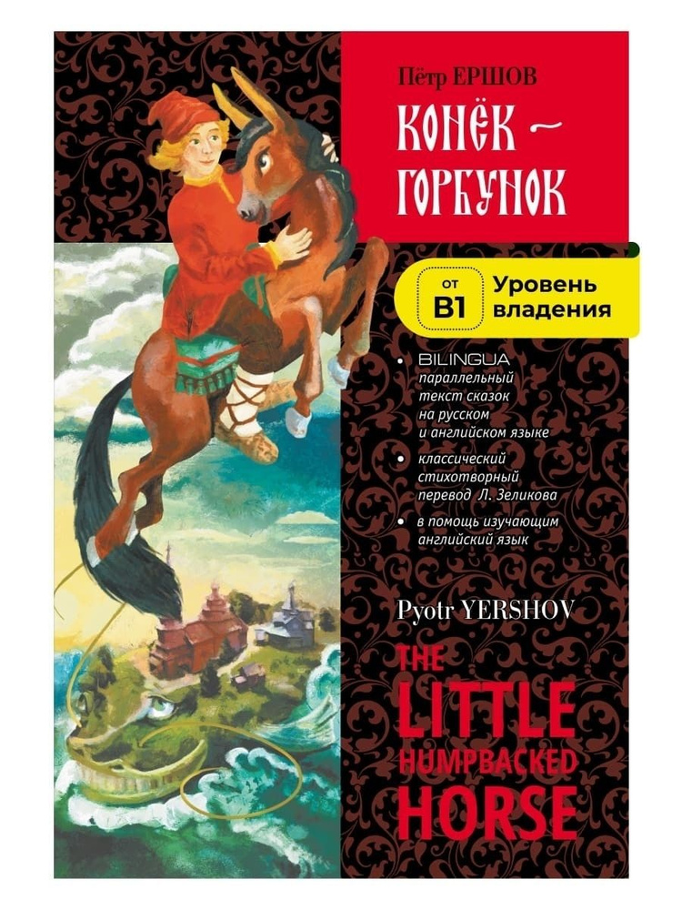 Конёк-Горбунок. Билингва / The little humpbacked horse #1