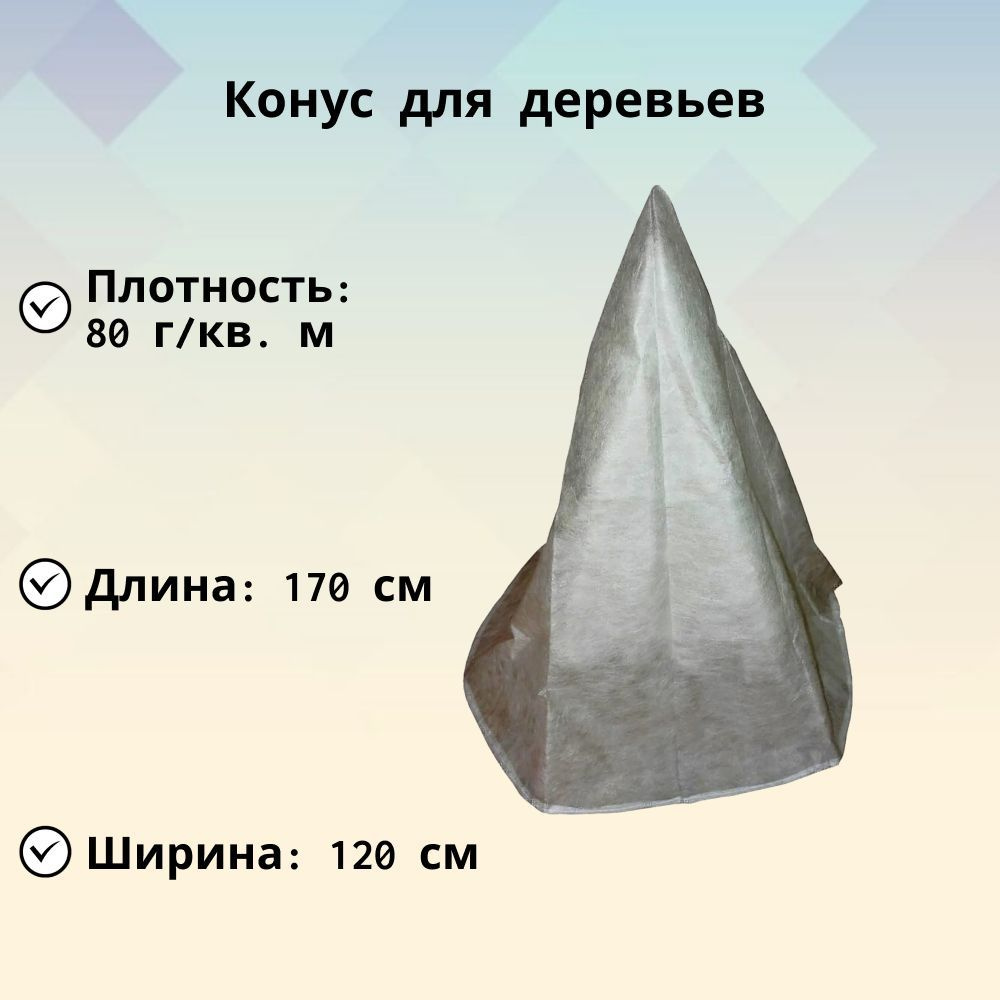 Конус для деревьев, 1,2х1,7 м, спанбонд, средство защиты молодых хвойных деревьев от вредителей и морозов #1