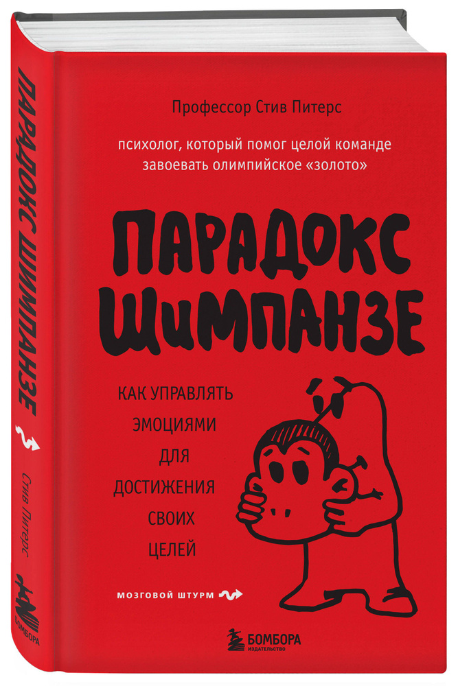 Парадокс Шимпанзе. Как управлять эмоциями для достижения своих целей | Питерс Стив  #1