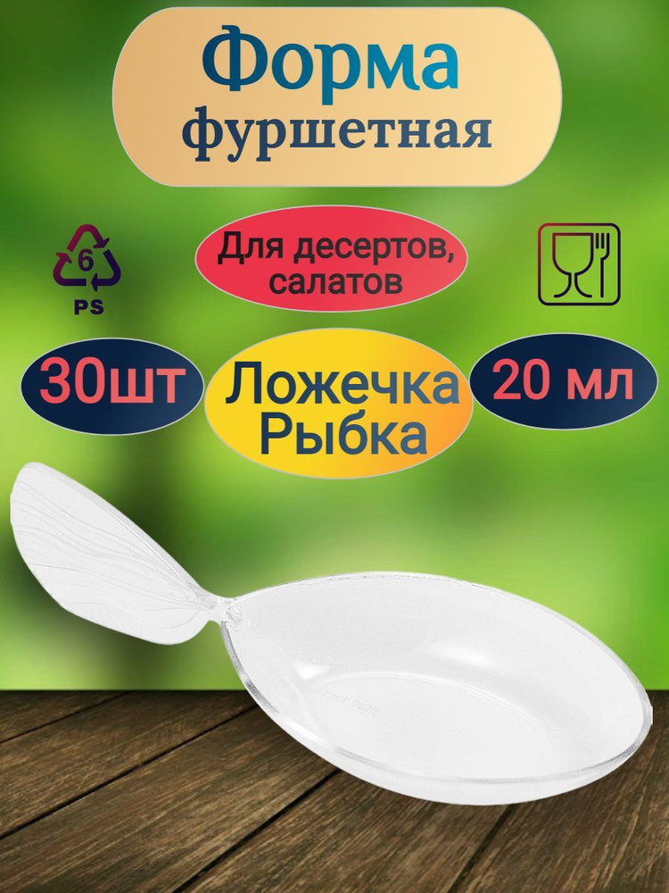 Форма фуршетная POKROV PLAST 30 штук 20мл ЛОЖЕЧКА РЫБКА ПРОЗРАЧНАЯ  #1