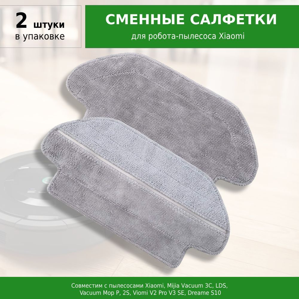 Сменные салфетки, тряпки МОП (2 шт.) для робота-пылесоса Mijia Vacuum 3C, S10, S12, LDS, Vacuum Mop P, #1