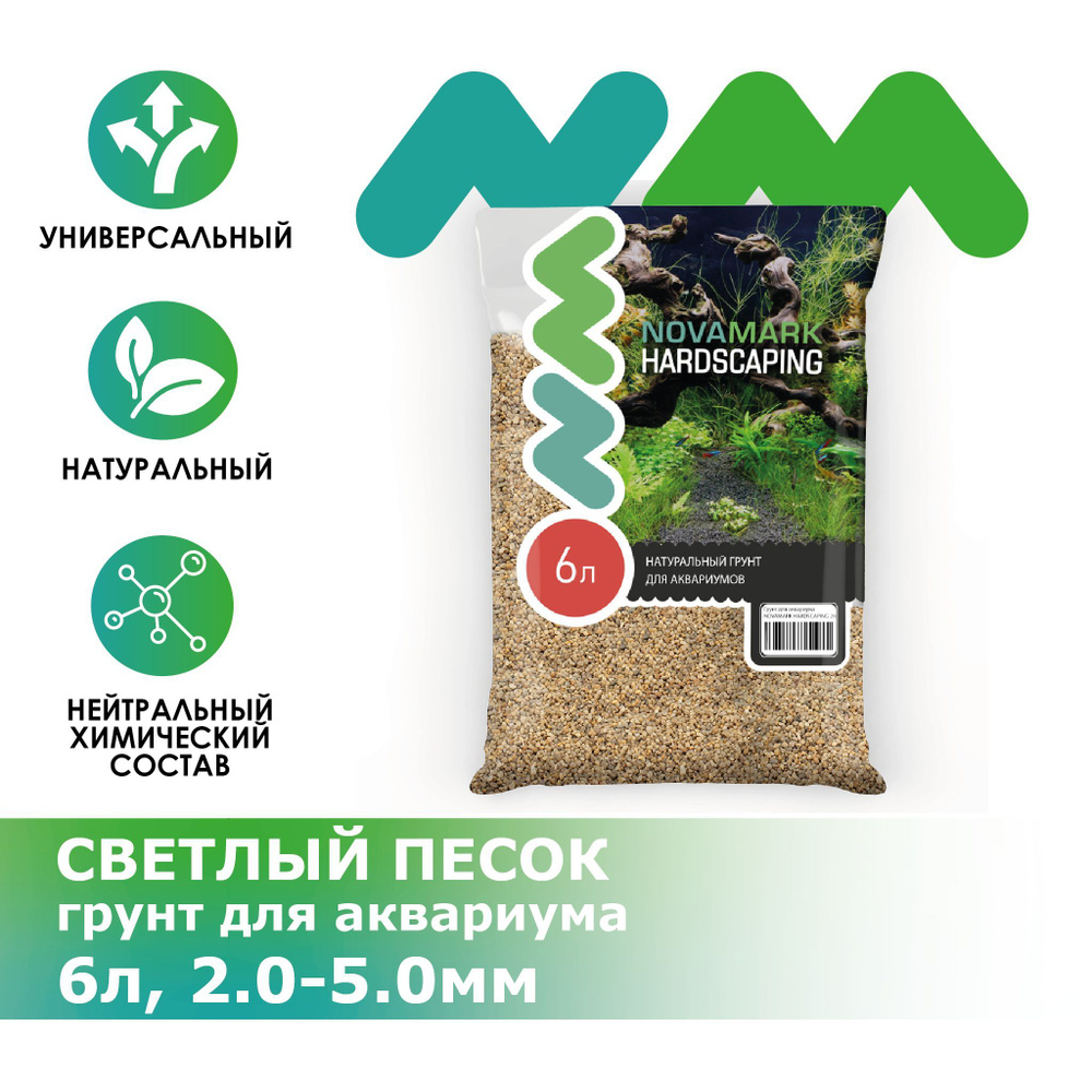 Грунт для аквариума NOVAMARK HARDSCAPING Светлый песок 2,0-5,0 мм (River Light), 6л, шт  #1