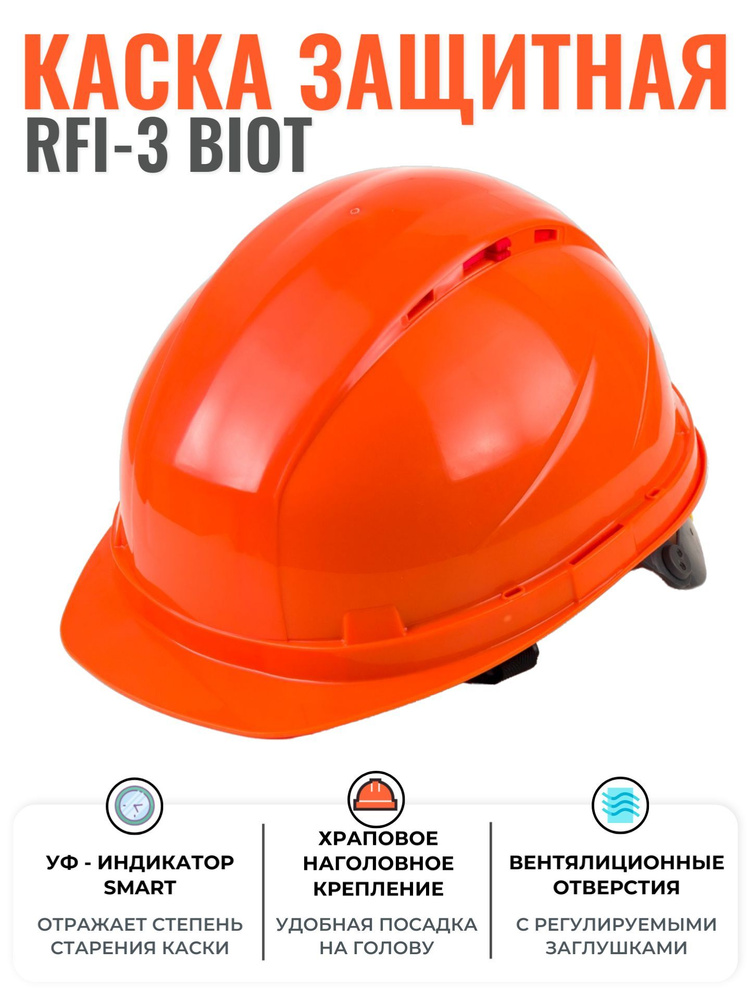 Каска строительная РОСОМЗ RFI-3 BIOT оранжевая, храповик, регулировка вентиляции, УФ-индикатор, арт. #1