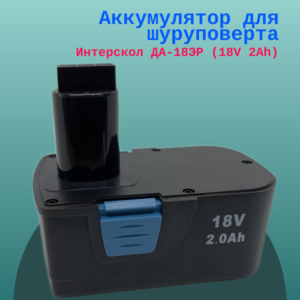 Аккумулятор для шуруповерта Интерскол ДА-18ЭР (18V 2Ah) #1