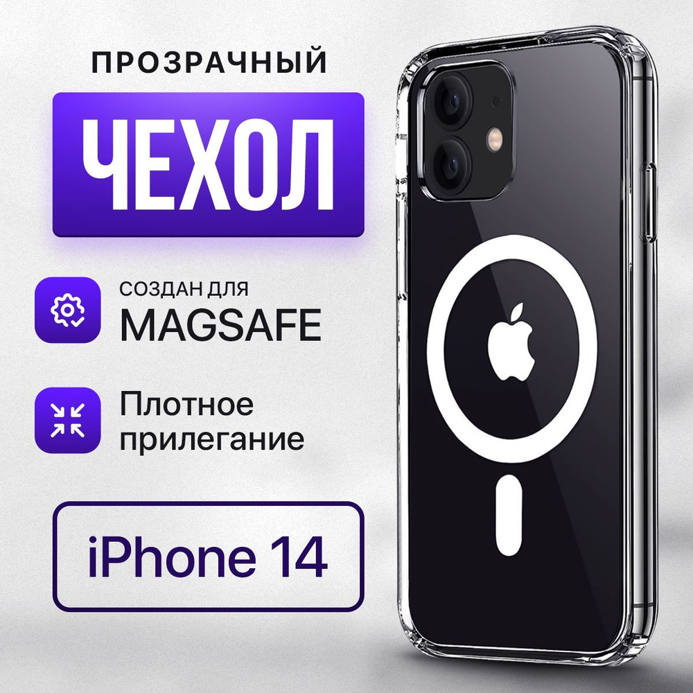 Магнитный чехол на iPhone 14 магсейф (на айфон 14) с поддержкой MagSafe / прозрачный, противоударный #1