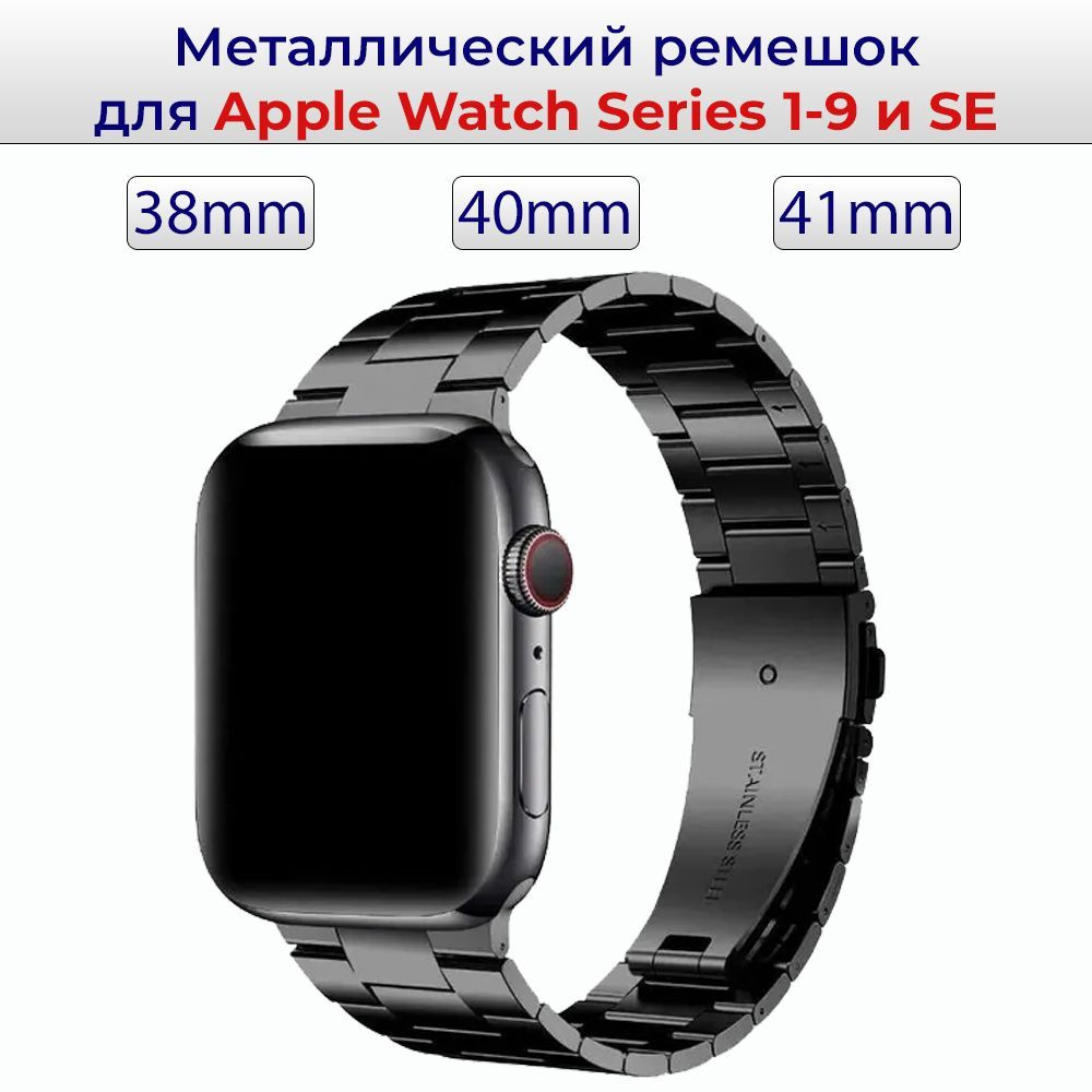 Блочный металлический ремешок для смарт часов Apple Watch Series 1 - 9 и SE 38mm ; 40mm ; 41mm / Стальной #1