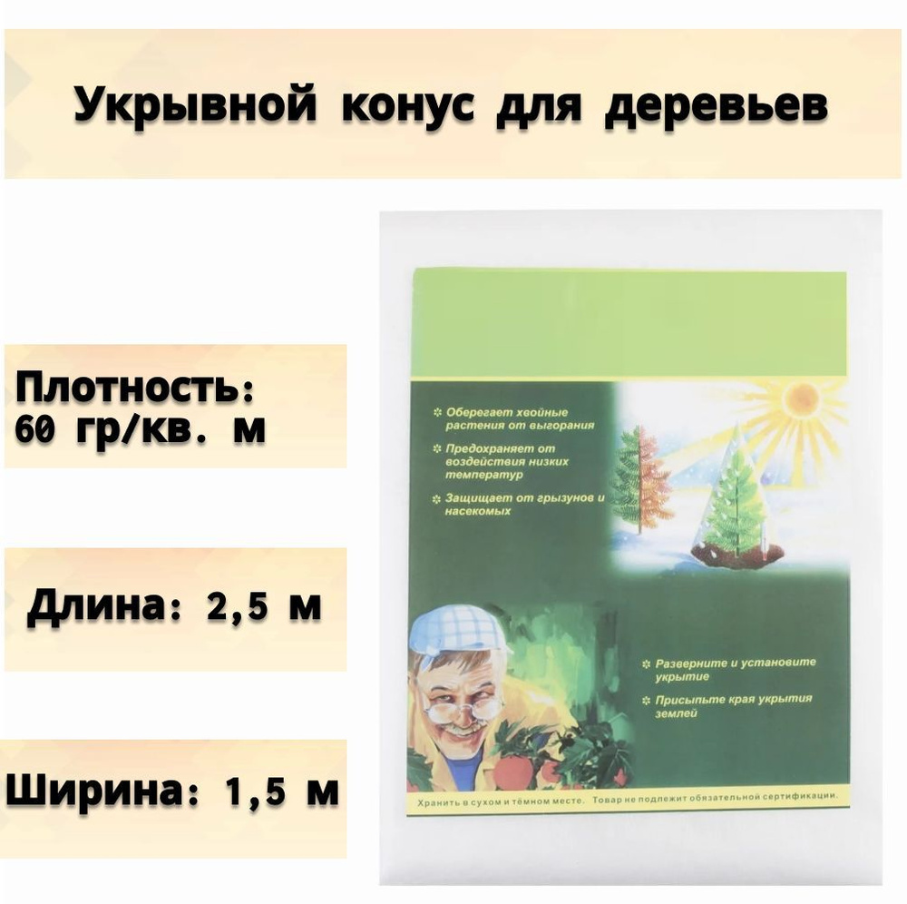 Укрывной конус для деревьев из спандбонда 1,5х2,5 м, белого цвета - для защиты молодых лиственных и хвойных #1