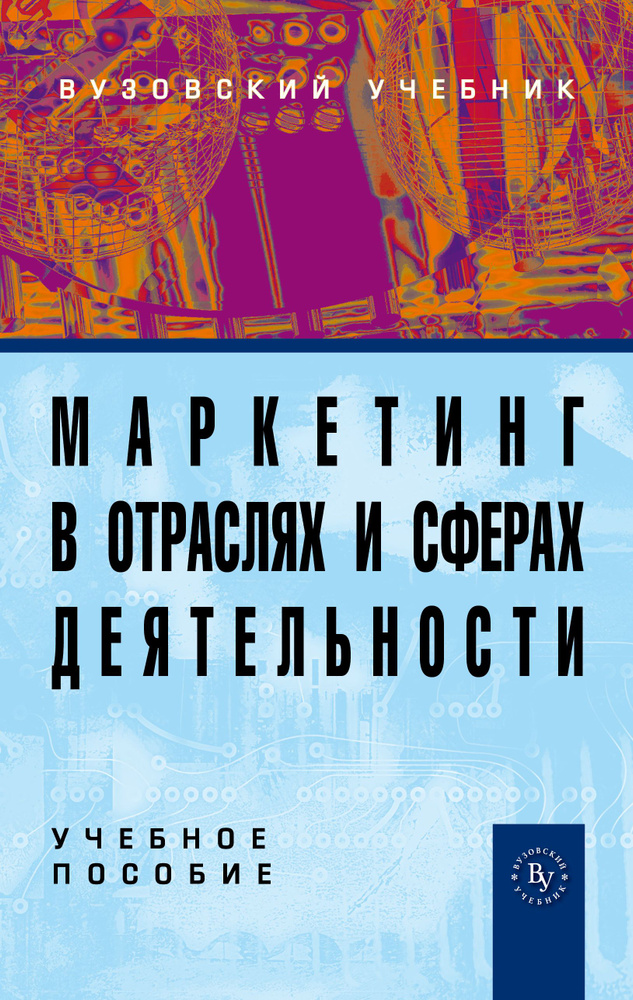 Маркетинг в отраслях и сферах деятельности. Учебное пособие. Студентам ВУЗов | Нагапетьянц Нестер Акопович #1