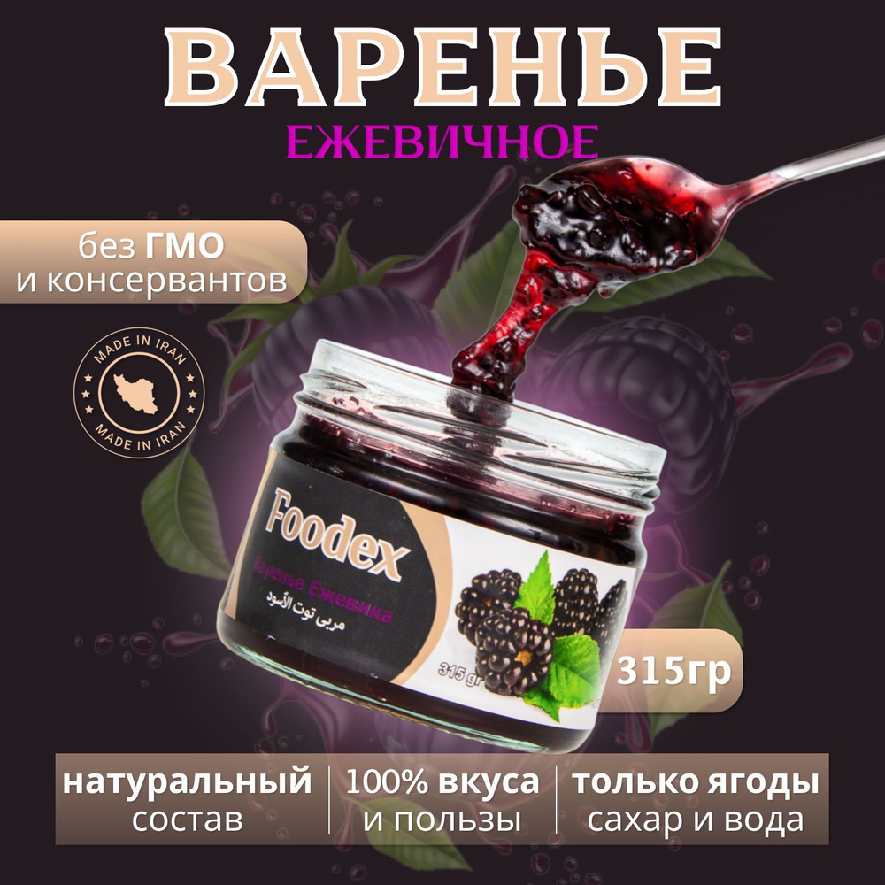 Варенье из ежевики Foodex 1 шт 315 гр, джем иранский #1