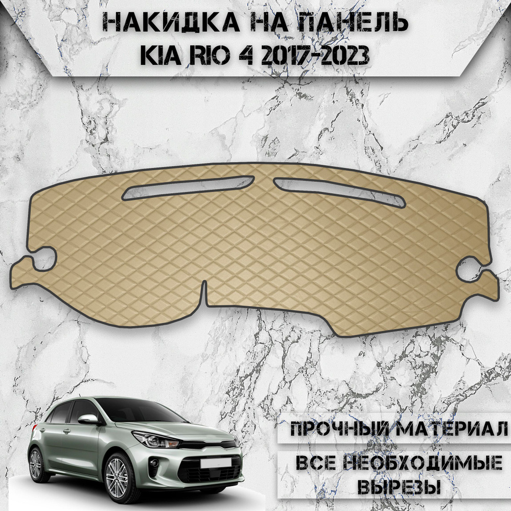 Накидка на панель приборов для Киа Кия Рио / Kia Rio 4 2017-2023 Г.В. из Экокожи Бежевая с бежевой строчкой #1