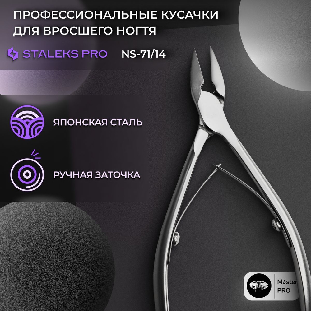 Сталекс Кусачки профессиональные для вросшего ногтя Smart 71, лезвия 14 мм  #1