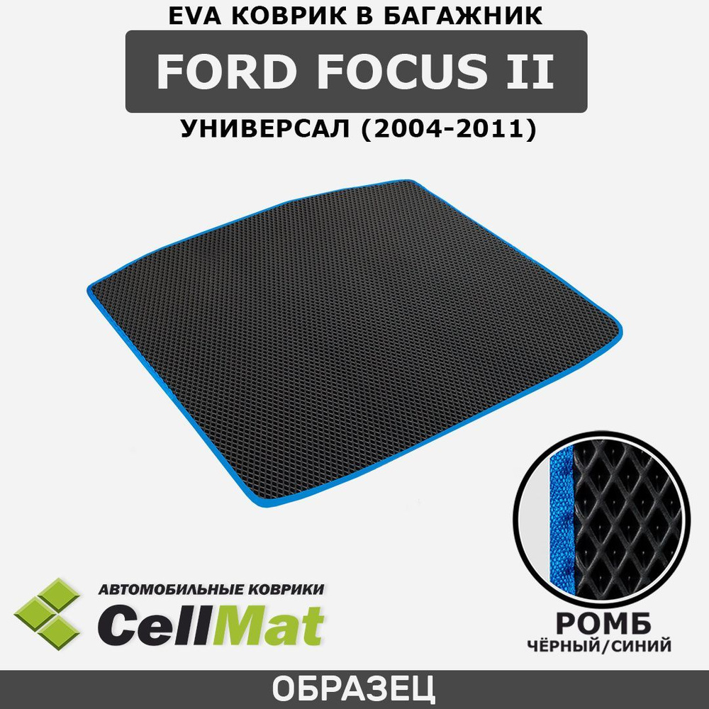 ЭВА ЕВА EVA коврик CellMat в багажник Ford Focus II универсал, Форд Фокус 2-ое поколение, 2004-2011  #1