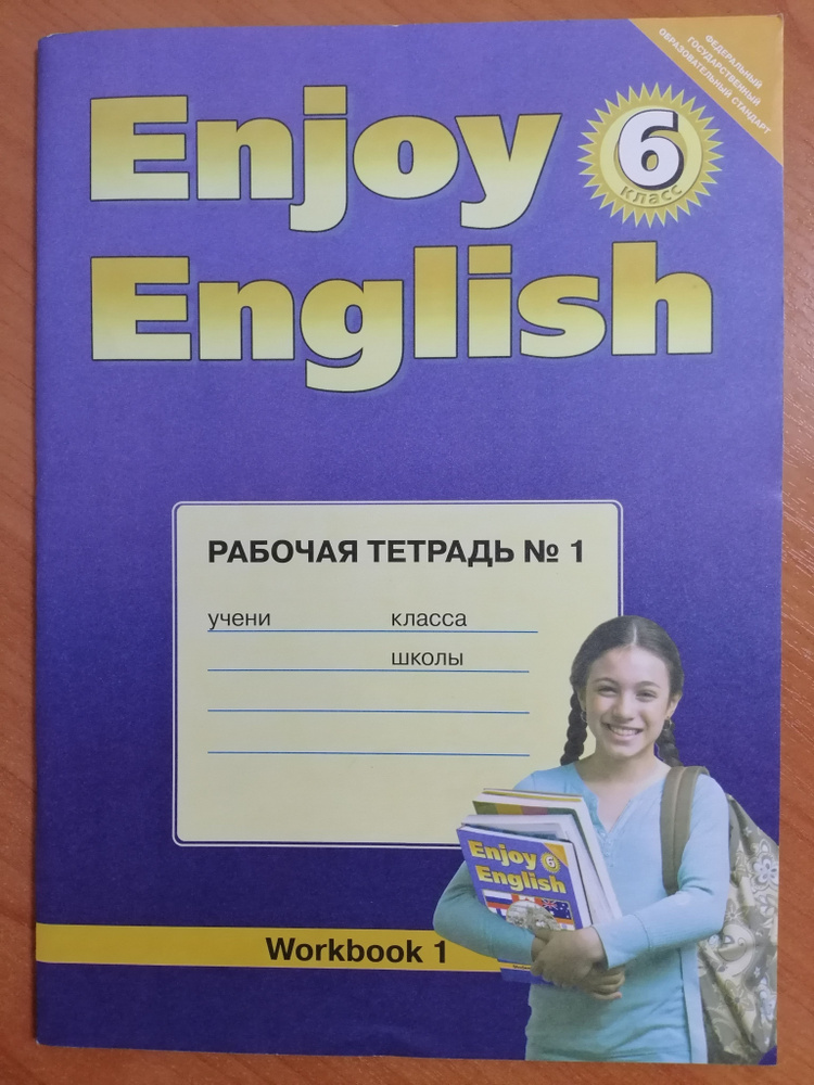 Английский язык (Enjoy English) Рабочая тетрадь №1 6 класс. ФГОС. ТИТУЛ. | Биболетова Мерем Забатовна, #1