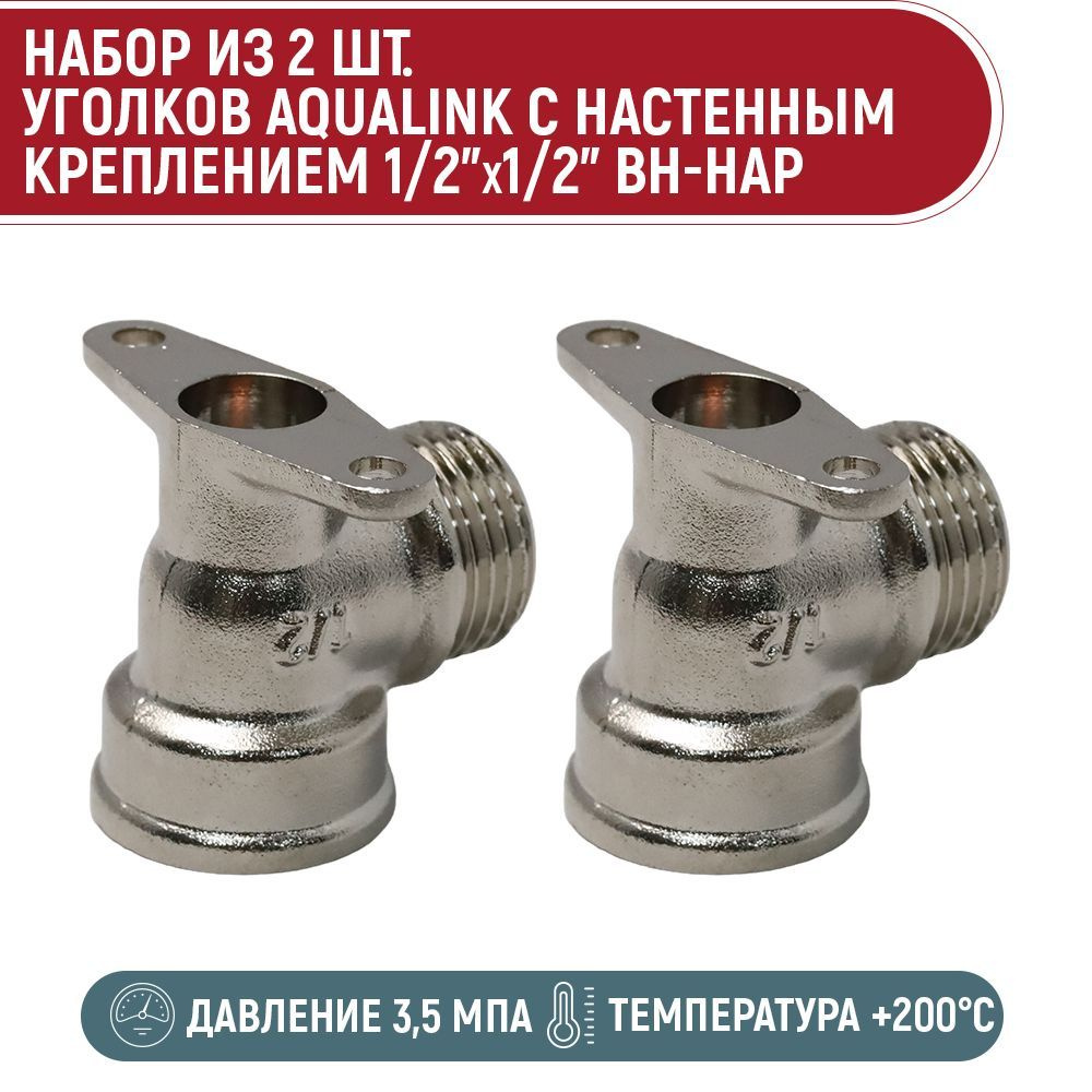 Набор 2 шт. уголков с настенным креплением AQUALINK 1/2 "x1/2" вн-нар  #1