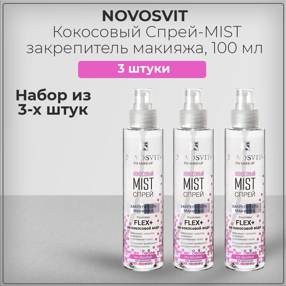 Novosvit / Новосвит Кокосовый Спрей-MIST закрепитель макияжа, FLEX+ на кокосовой воде, 100 мл (набор #1