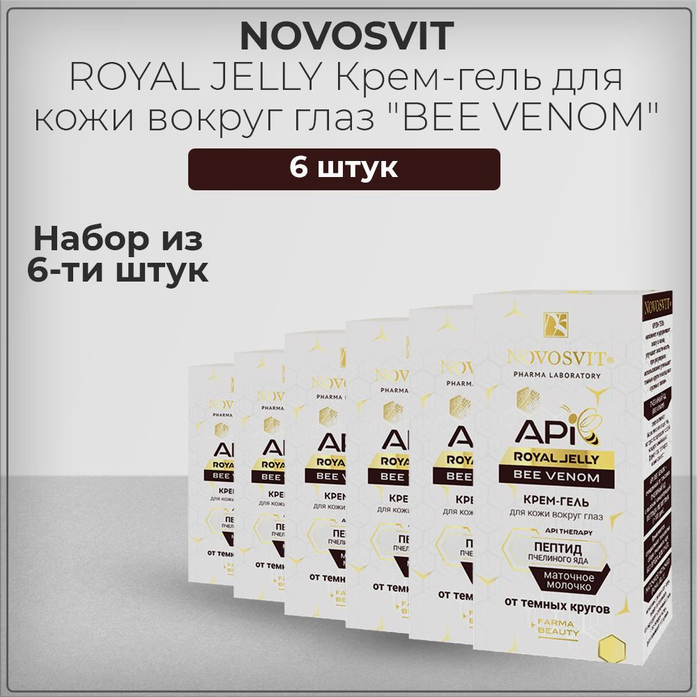 Novosvit Новосвит ROYAL JELLY Крем-гель для кожи вокруг глаз "BEE VENOM" от темных кругов, набор из 6 #1