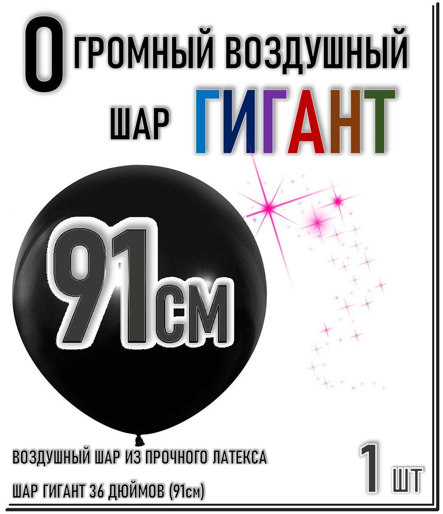 ШАР ГИГАНТ. Большой воздушный шар"36" дюймов (91см). Плотный латексный шар ГИГАНТ 91 см. ЧЕРНЫЙ.  #1