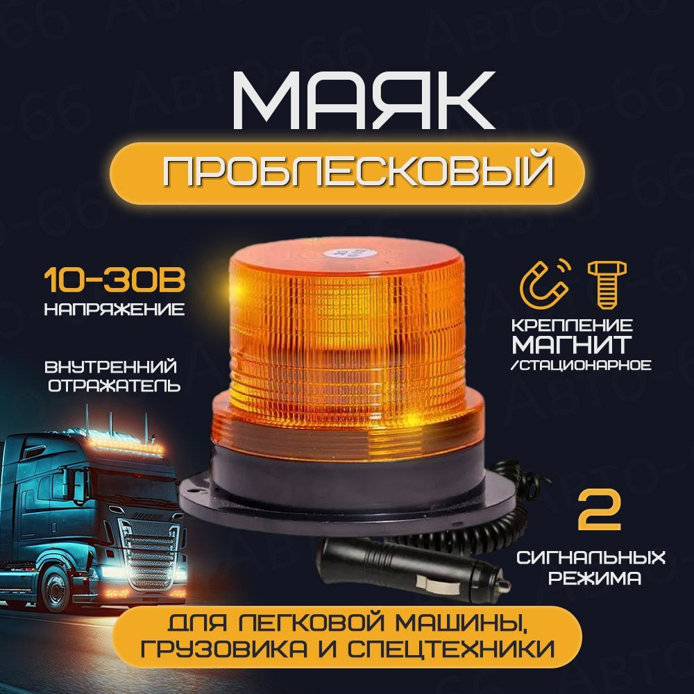 Маяк проблесковый светодиодный 10-30V 2 режима - купить по выгодным ценам в  интернет-магазине OZON (1143761167)