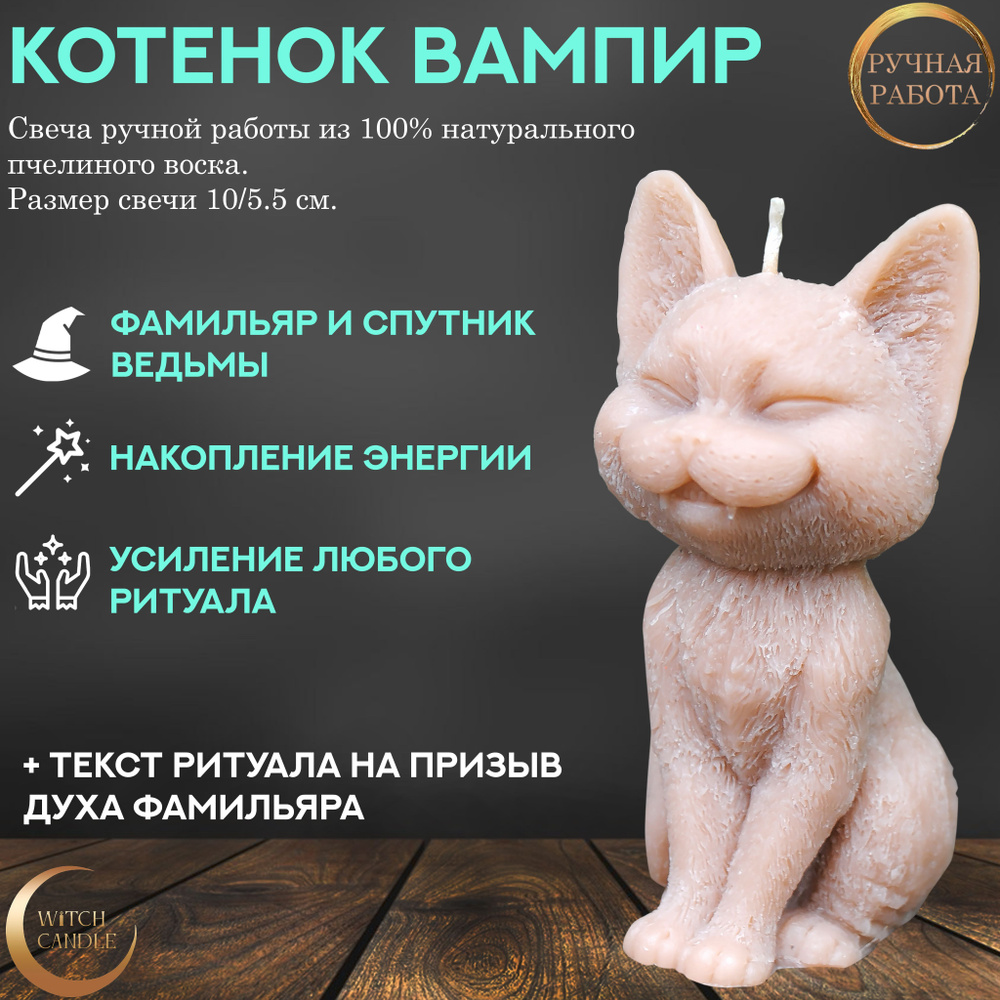 Witch Candle Котик-вампир фамильяр свеча ручной работы из натурального пчелиного воска  #1