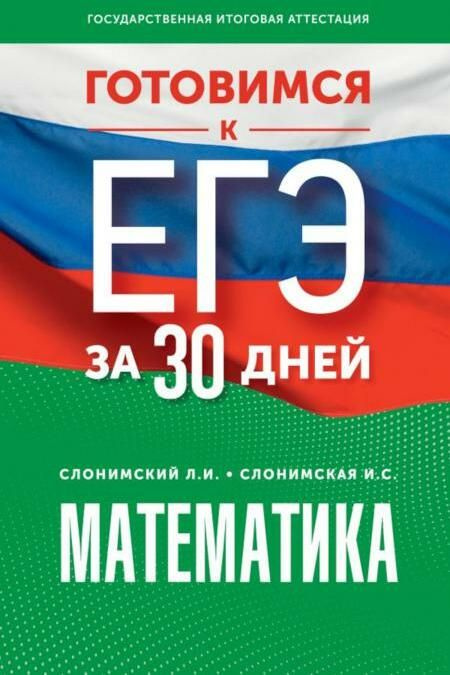 Готовимся к ЕГЭ за 30 дней. Математика: профильный уровень | Слонимская Ирина Семеновна, Слонимский Лев #1