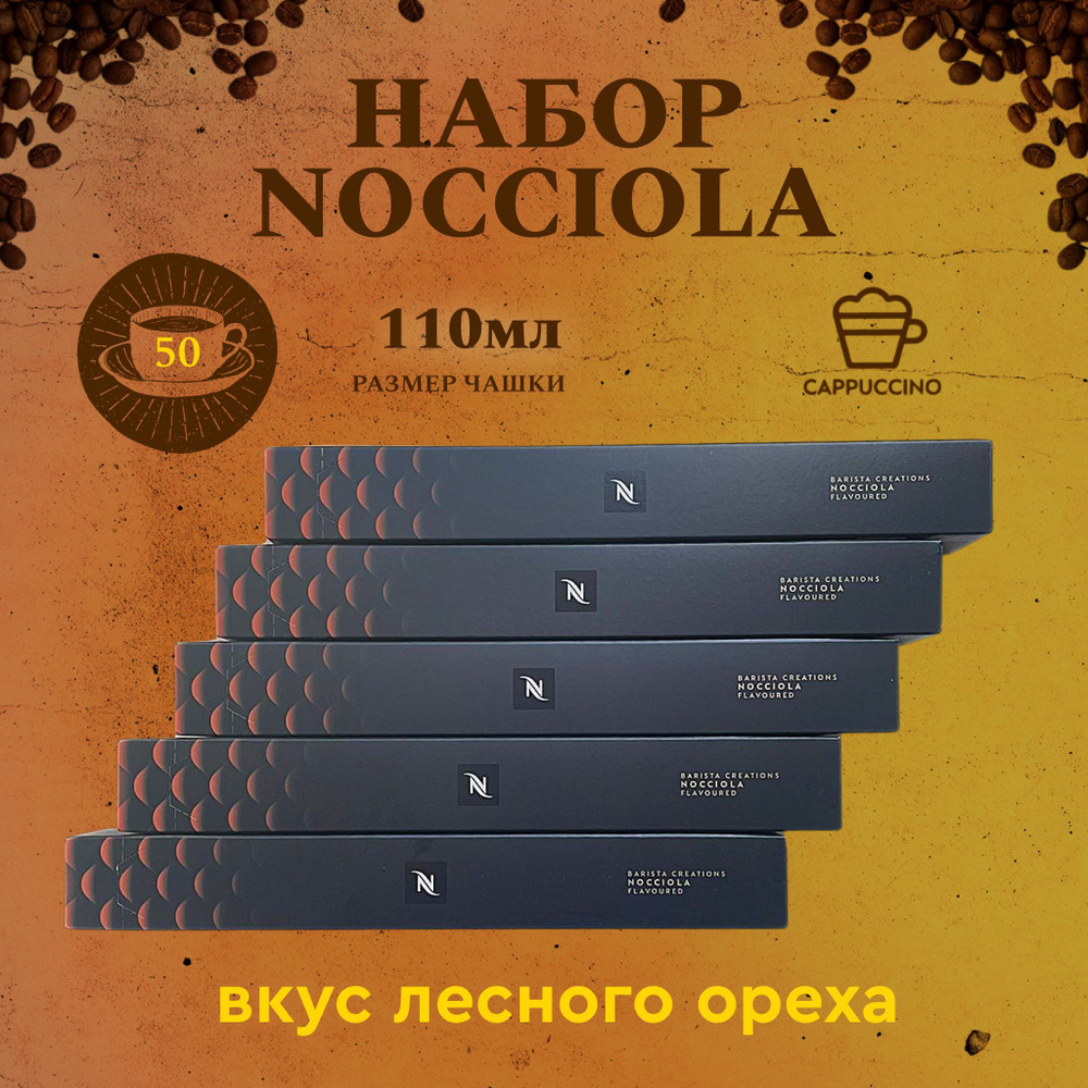 Набор кофе в капсулах для Nespresso Набор Nocciola 50 капсул #1