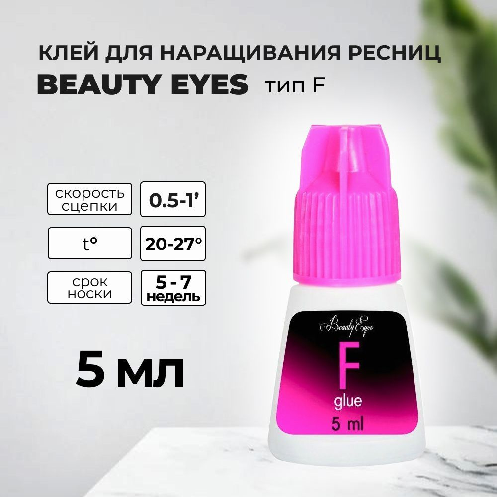 Клей для ресниц Beauty Eyes (Бьюти айс) Тип F, 5 мл #1