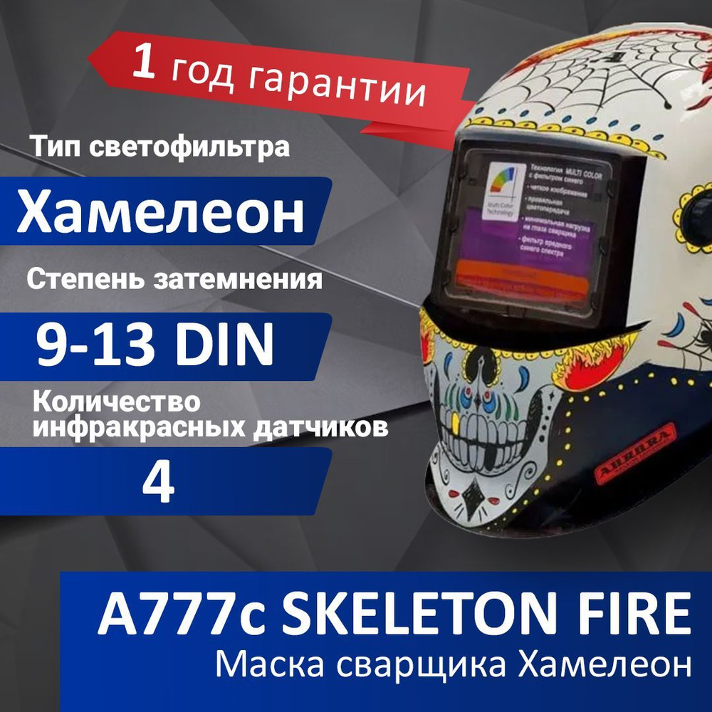 Маска сварочная Хамелеон Aurora A-777 Skeleton Fire (7830690) #1
