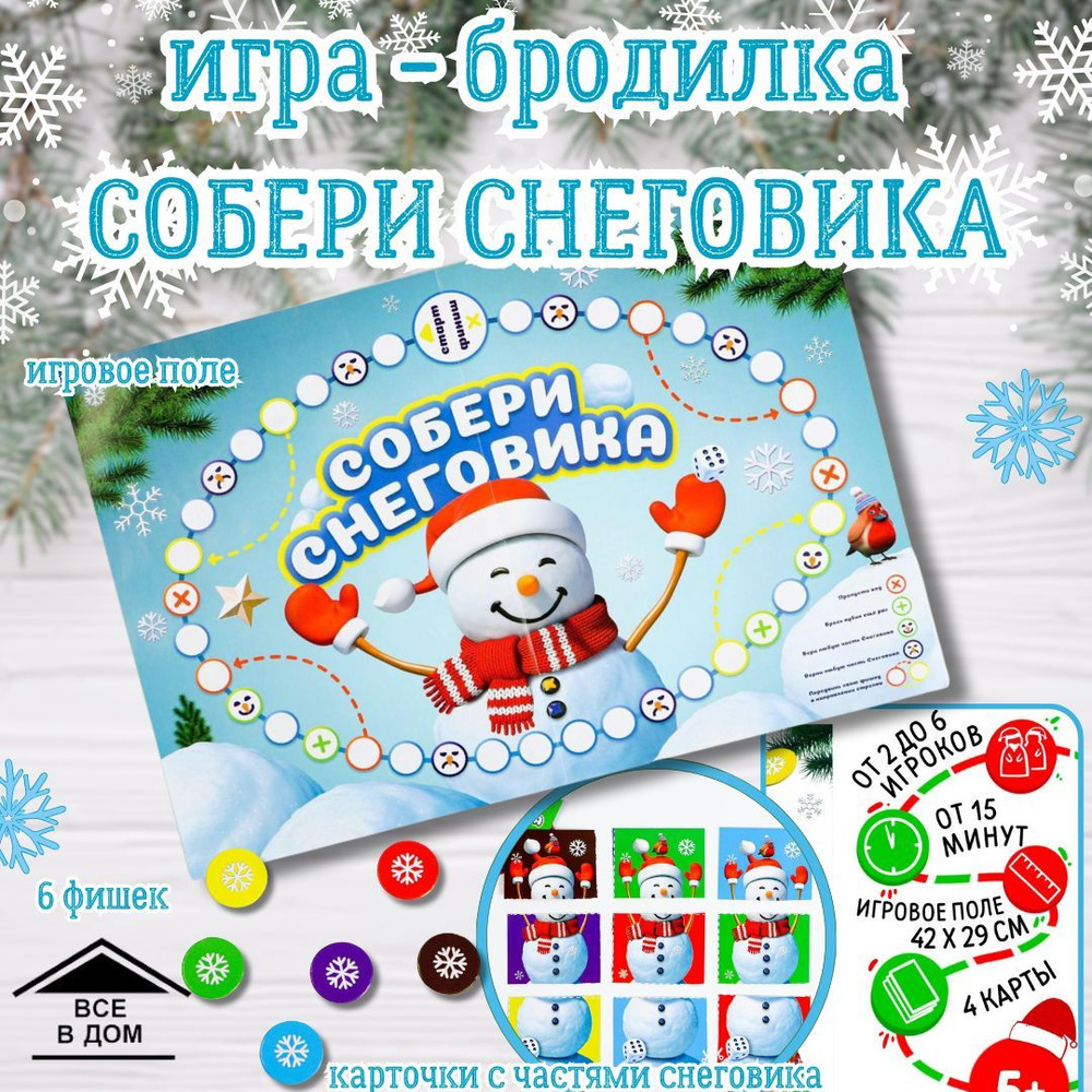 Игра настольная детская бродилка "Собери снеговика" развивающие игрушки новогодний подарок для детей #1