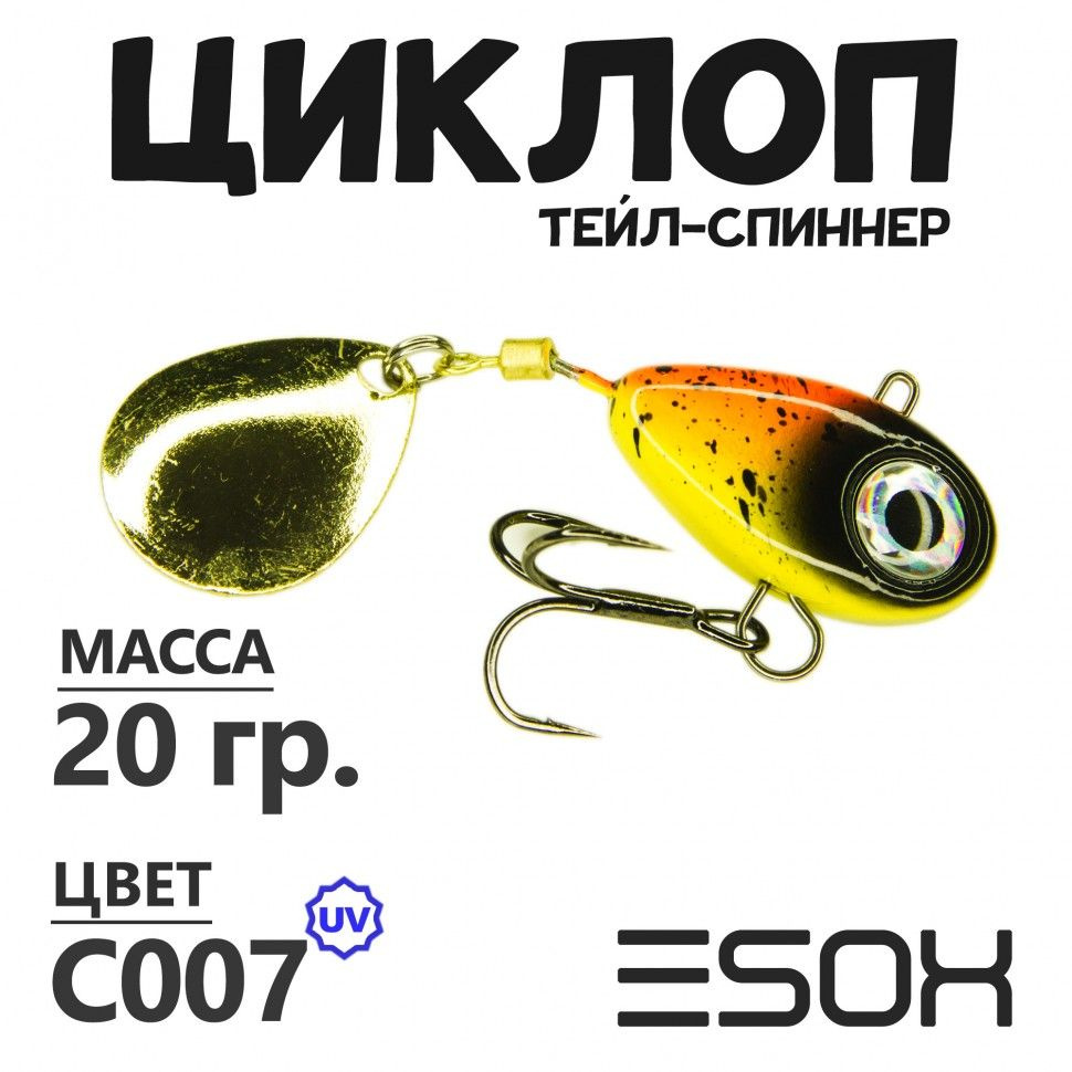 Тейл-спиннер для рыбалки Esox ЦИКЛОП 20 гр #C007 / Блесна ну щуку / Товары для рыбалки / Блесна вертушка #1