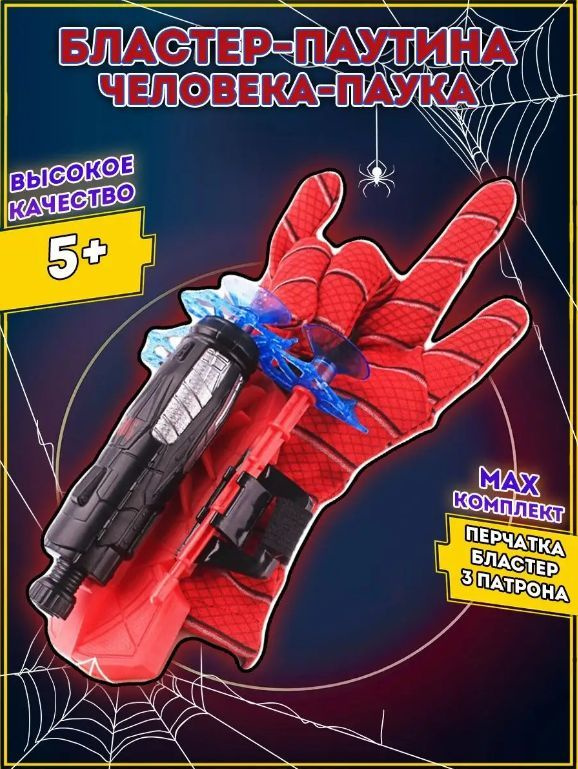 Перчатка Человек-Паук Spider-Man с паутиной Cтреляющий бластер с ...