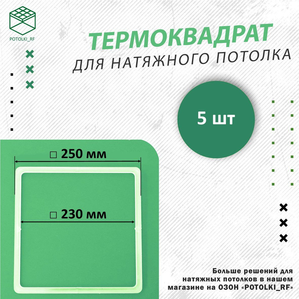 Термоквадрат для натяжного потолка, d 250 мм - 5 шт #1