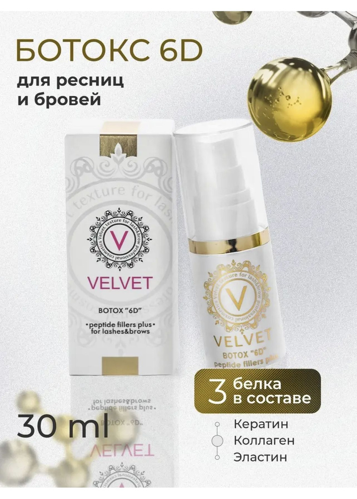 Ботокс 6D peptide fillers plus Velvet 30 мл #1