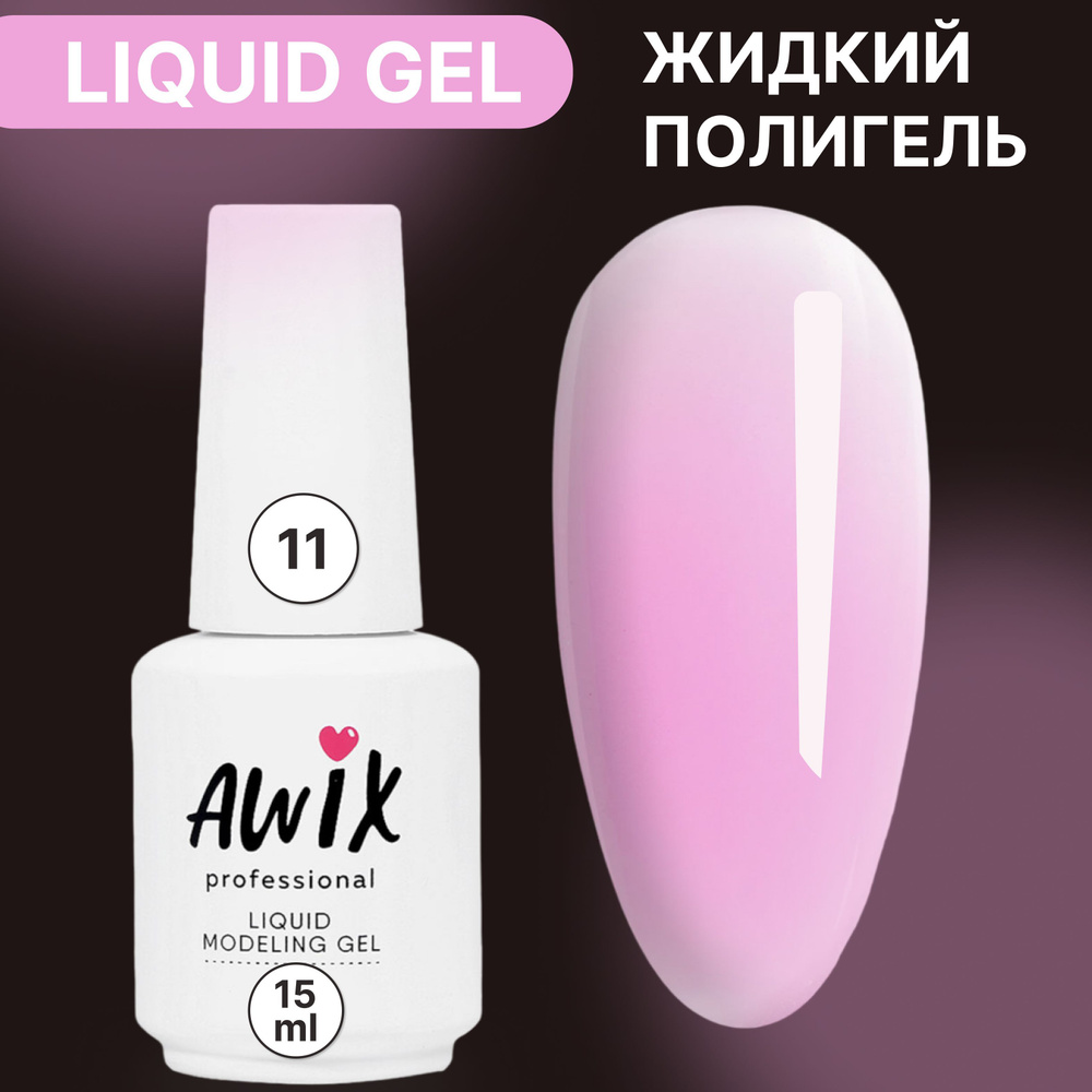 Awix, Укрепляющий жидкий гель Liquid gel 11, 15 мл для моделирования и наращивания ногтей лиловый, сиреневый #1