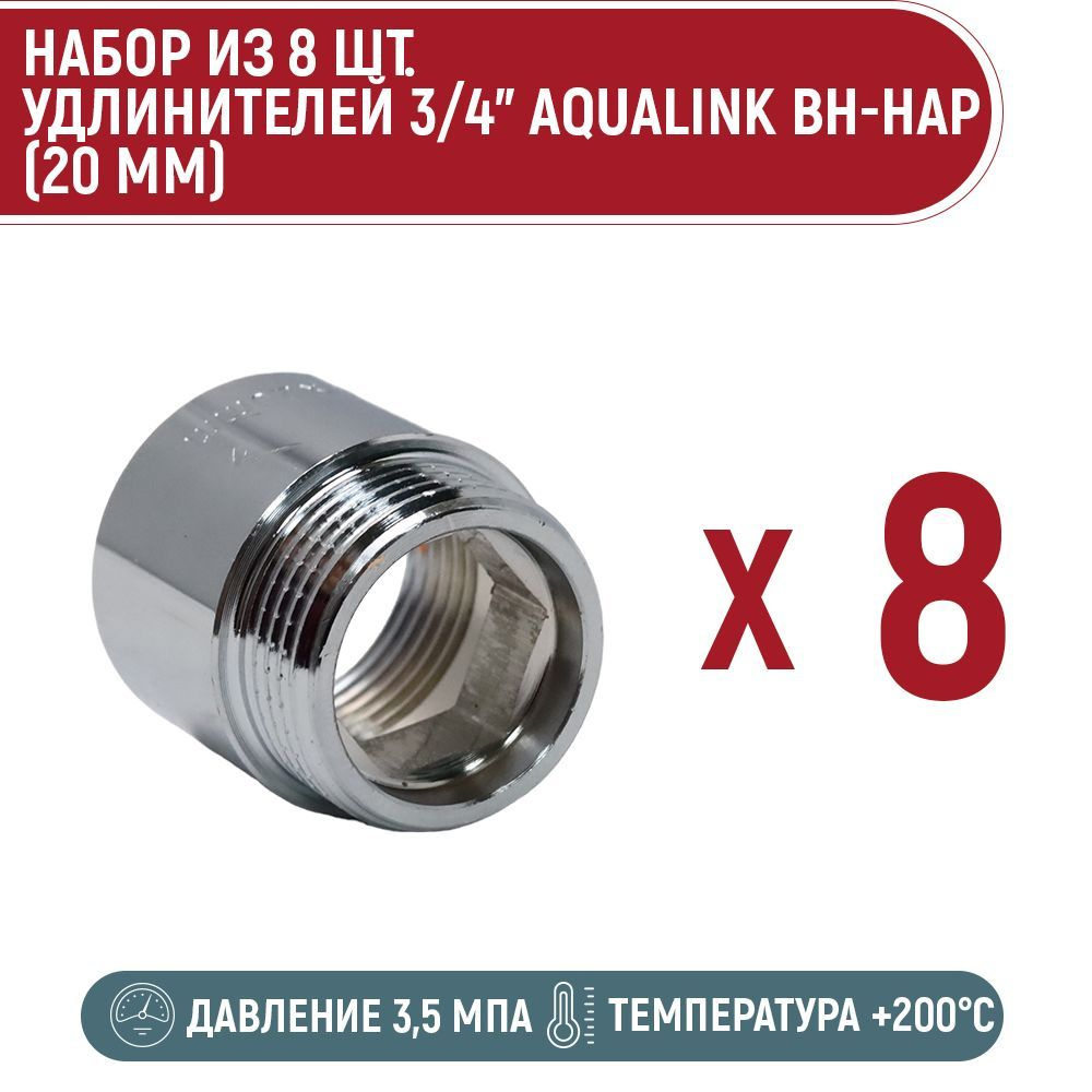 Набор 8 шт. удлинителей AQUALINK 3/4" вн-нар (20 мм) #1