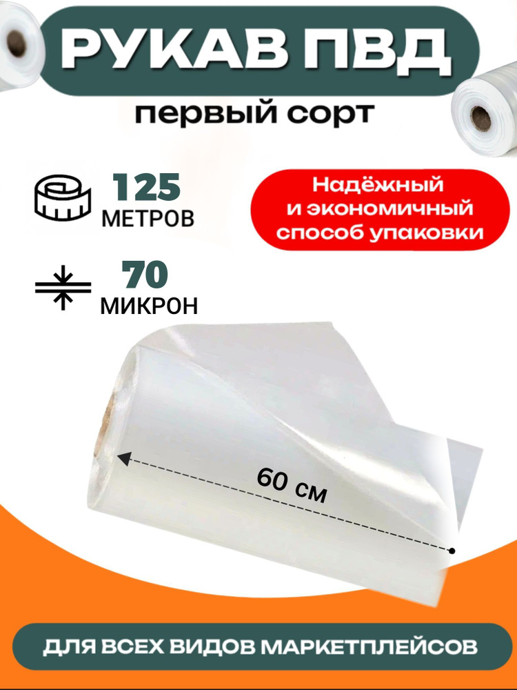 Упаковочная плёнка рукав ПВД 60см 125м 70мкм прозрачная #1