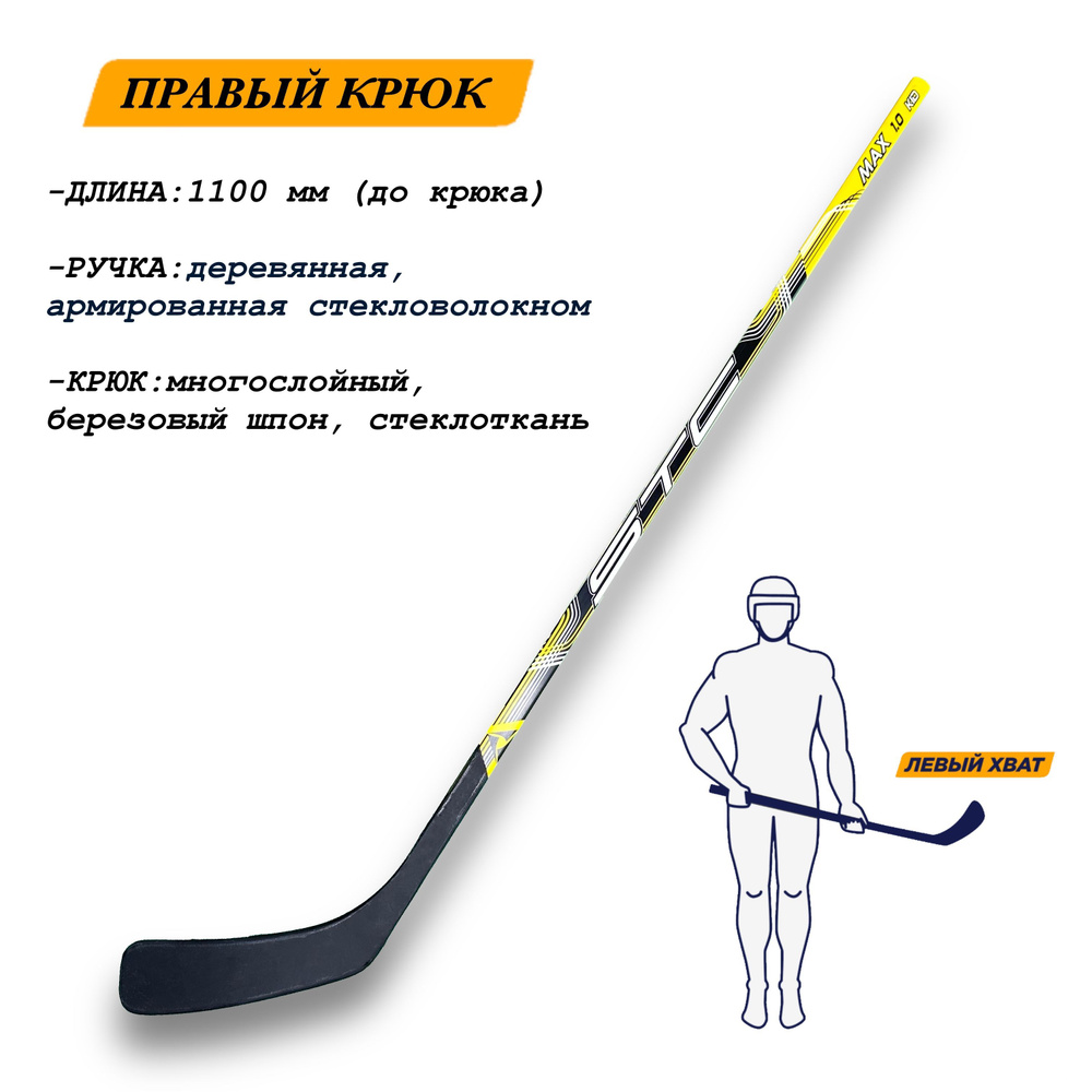 Хоккейная клюшка STC Хоккейная, Левый хват, 110 см купить по выгодной ...