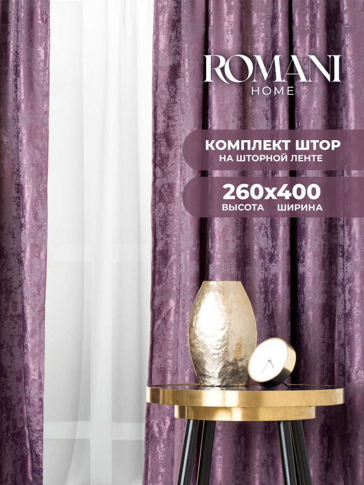 Шторы для комнаты Romani Мрамор 260х400см, комплект штор #1