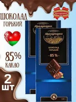 Шоколад Коммунарка натуральный горький 85% какао, 100 г х 2 штуки  #1