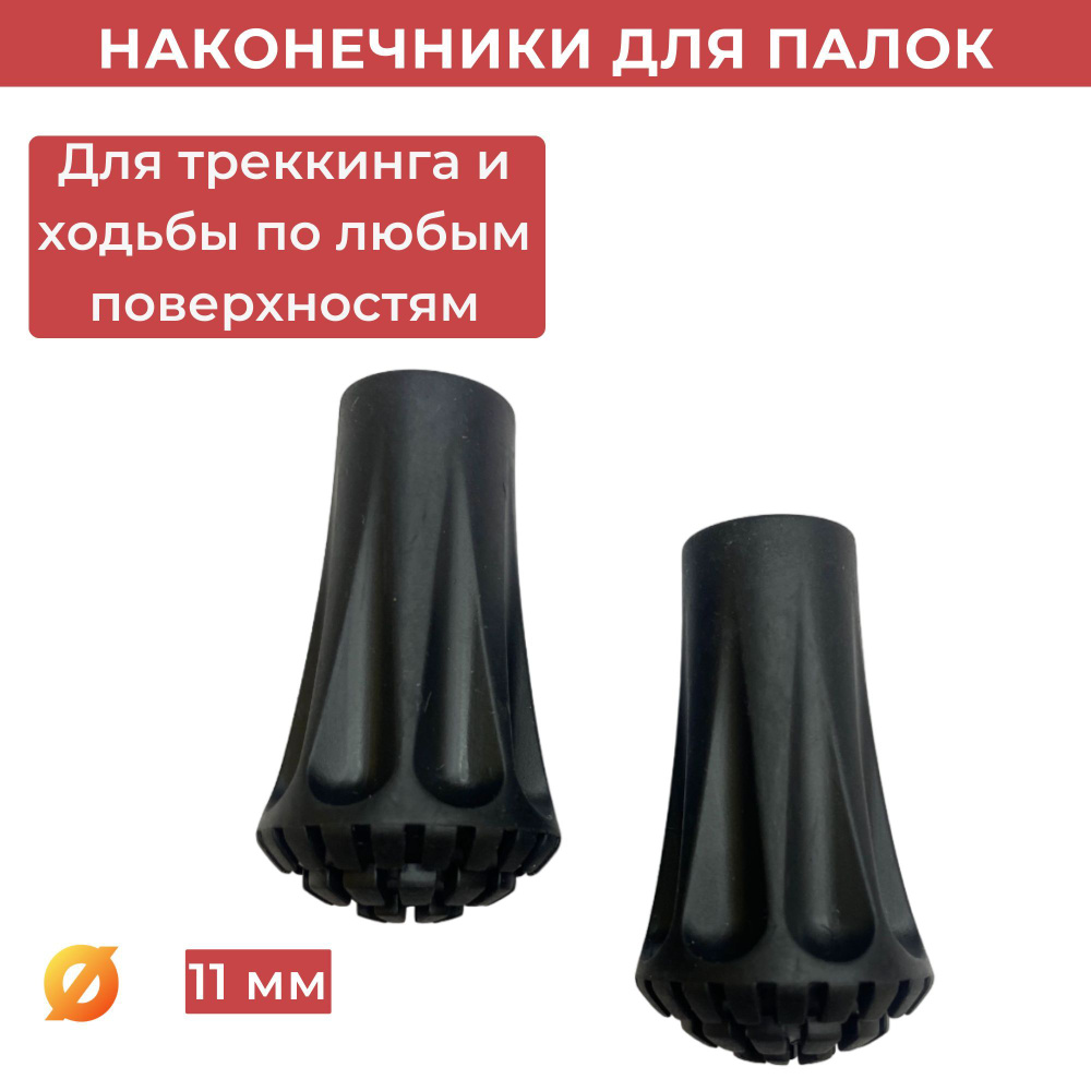 Наконечники резиновые для треккинговых палок FIZAN TAR - ALL-ROUND TREKKING RUBBER PROTECTOR  #1